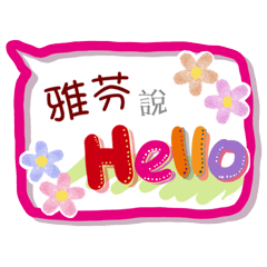 雅芬來了(專用姓名貼圖)