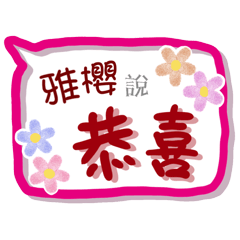 雅櫻來了(專用姓名貼圖)