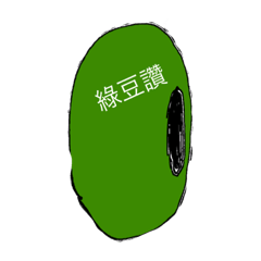 豆子讚