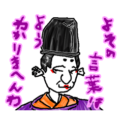 お公家さん”麻呂さま”のお言葉