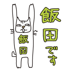 Only for Mr. Iida Banzai Cat