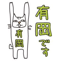 Only for Mr. Arioka Banzai Cat