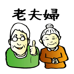 老夫婦 Line スタンプ Line Store 老夫婦 Line スタンプ Line Store
