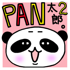 PAN太郎２