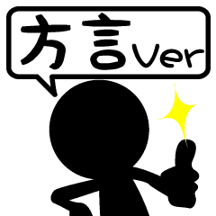 棒人間 方言ver Line スタンプ Line Store 棒人間 方言ver Line スタンプ Line Store