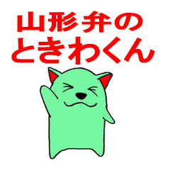 Sticker of the Yamagata dialect