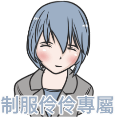 我的制服女友-伶伶