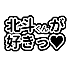 Japanese Hokuto Love Stickers