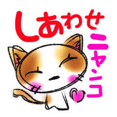 しあわせにゃんこ - LINE スタンプ | LINE STORE しあわせにゃんこ - LINE スタンプ | LINE STORE