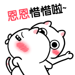 恩恩-台語動態姓名貼