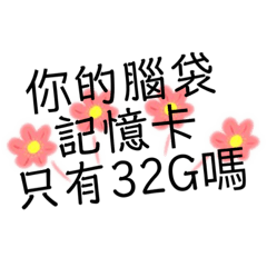 看有甚麼話要廢