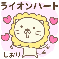 獅子和心臟愛 Shiori / Siori 的貼紙