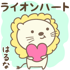 獅子和心臟愛 Haruna / Haluna 的貼紙