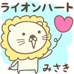 獅子和心臟愛 Misaki 的貼紙