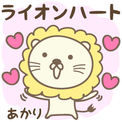 Lion and heart love stickers for Akari