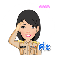 ข้าราชการหญิงไทย สติกเกอร์เติมคำ