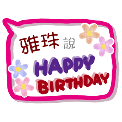 雅珠來了(專用姓名貼圖)