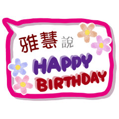 雅慧來了(專用姓名貼圖)