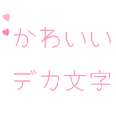 かわいい♪毎日使えるデカ文字スタンプ