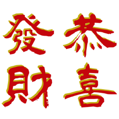 Chinese New Year Auspicious words