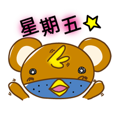 雛熊（小雞×小熊）ー 中文繁体字版 ー