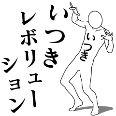 ITSUKI REVOLUTION 1