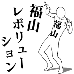 FUKUYAMA REVOLUTION 1