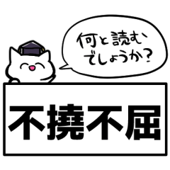 read four-character idioms kanji 1