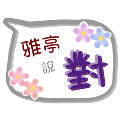 雅亭來了(專用姓名貼圖)
