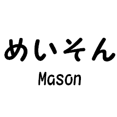 Mr.Mason Sticker