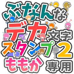 "DEKAMOJIBUNAN2" sticker for "MOMOKA"