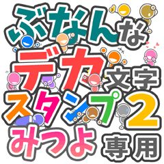 "DEKAMOJIBUNAN2" sticker for "MITSUYO"