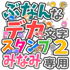 "DEKAMOJIBUNAN2" sticker for "MINAMI"
