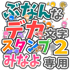 "DEKAMOJIBUNAN2" sticker for "MINAYO"