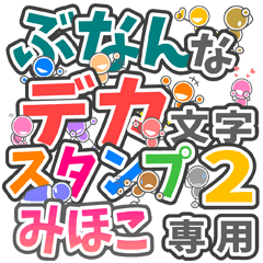 "DEKAMOJIBUNAN2" sticker for "MIHOKO"