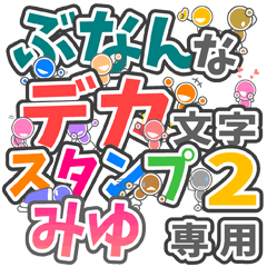 "DEKAMOJIBUNAN2" sticker for "MIYU"