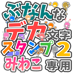 "DEKAMOJIBUNAN2" sticker for "MIWAKO"