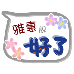 雅惠來了(專用姓名貼圖)
