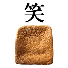 食パンの端 と 漢字