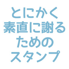 とにかく素直に謝るためのスタンプ (青)