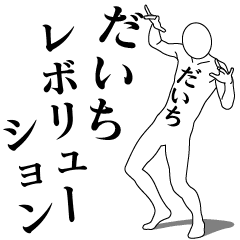 DAICHI REVOLUTION 1
