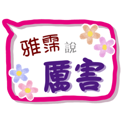 雅霈來了(專用姓名貼圖)