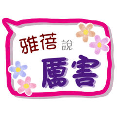 雅蓓來了(專用姓名貼圖)