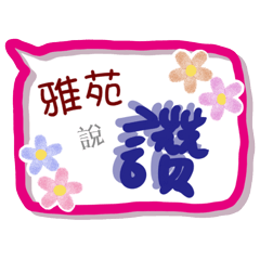 雅苑來了(專用姓名貼圖)