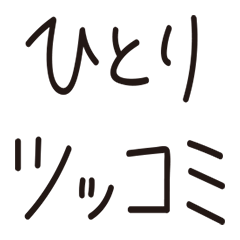 ひとりツッコミスタンプ