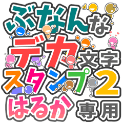 "DEKAMOJIBUNAN2" sticker for "HARUKA"