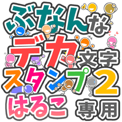 "DEKAMOJIBUNAN2" sticker for "HARUKO"
