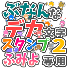 "DEKAMOJIBUNAN2" sticker for "FUMIYO"