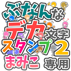 "DEKAMOJIBUNAN2" sticker for "MAMIKO"