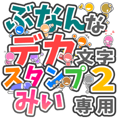 "DEKAMOJIBUNAN2" sticker for "MII"